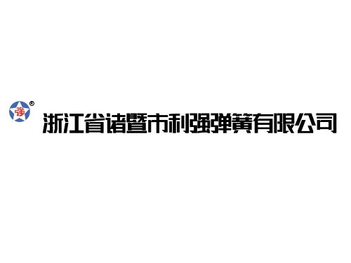 浙江省诸暨市利强弹簧有限公司网站改版